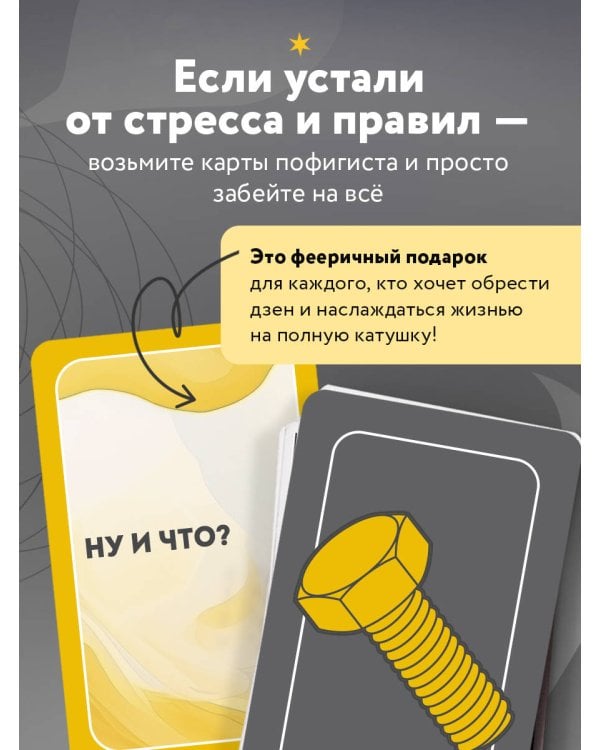 Положи на все. 40 карт пофигиста для тех, кому все равно