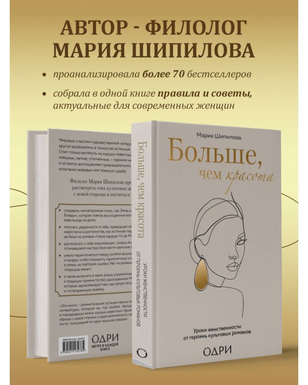 Больше, чем красота. Уроки женственности от героинь культовых романов