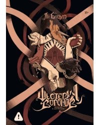 Шестерка воронов. Продажное королевство. Омнибус