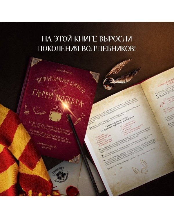 Поваренная книга Гарри Поттера