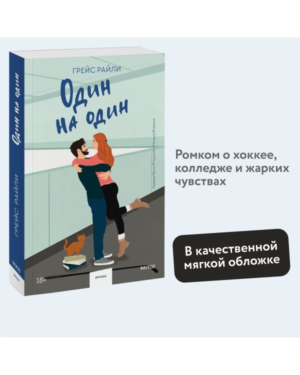 Один на один (Paperback)