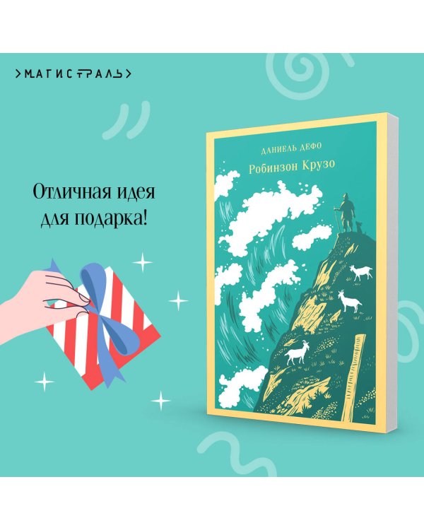 Робинзон Крузо