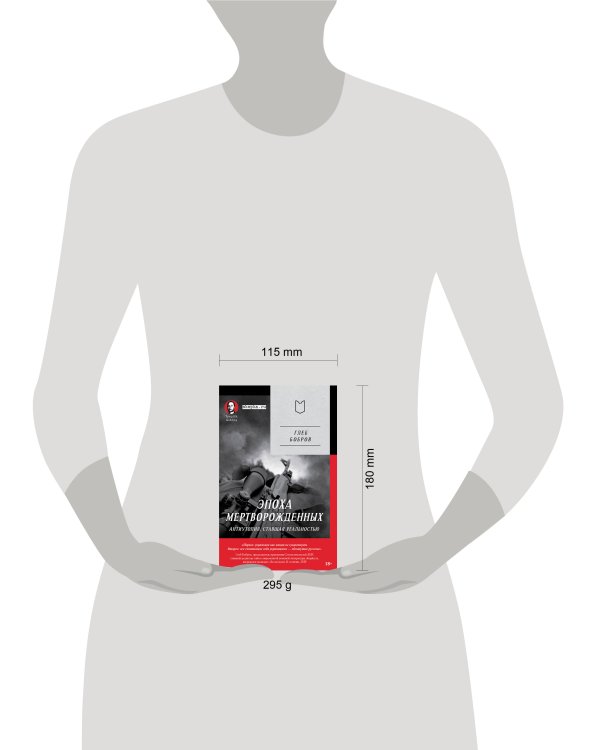 Эпоха мертворожденных. Антиутопия, ставшая реальностью. Предисловие Дмитрий Goblin Пучков (Покет)