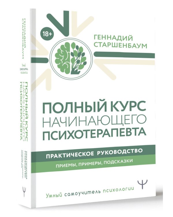 Полный курс начинающего психотерапевта. Практическое руководство. Приемы, примеры, подсказки