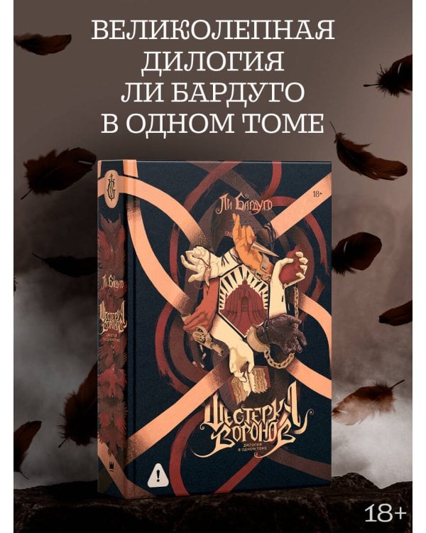 Шестерка воронов. Продажное королевство. Омнибус