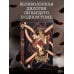 Шестерка воронов. Продажное королевство. Омнибус