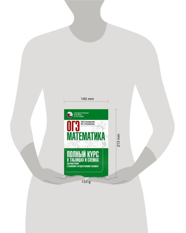 ОГЭ. Математика. Полный курс в таблицах и схемах для подготовки к ОГЭ