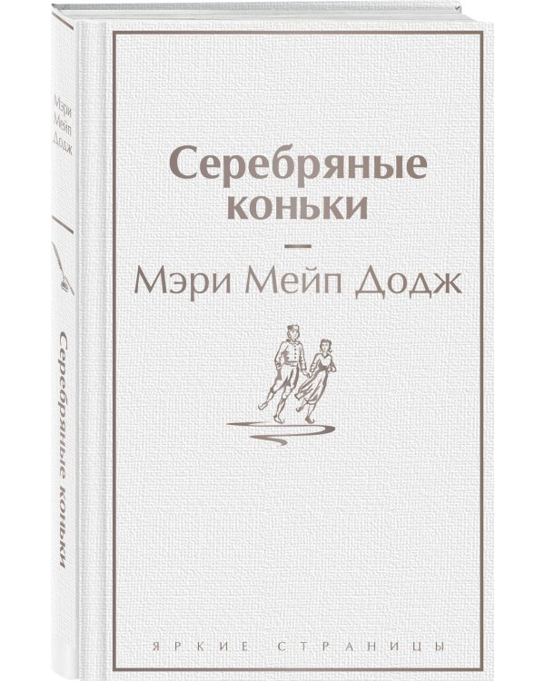 Серебряные коньки