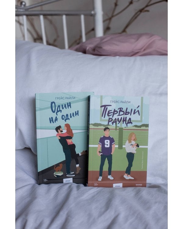 Один на один (Paperback)