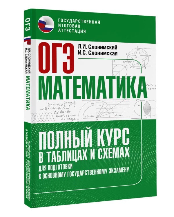ОГЭ. Математика. Полный курс в таблицах и схемах для подготовки к ОГЭ