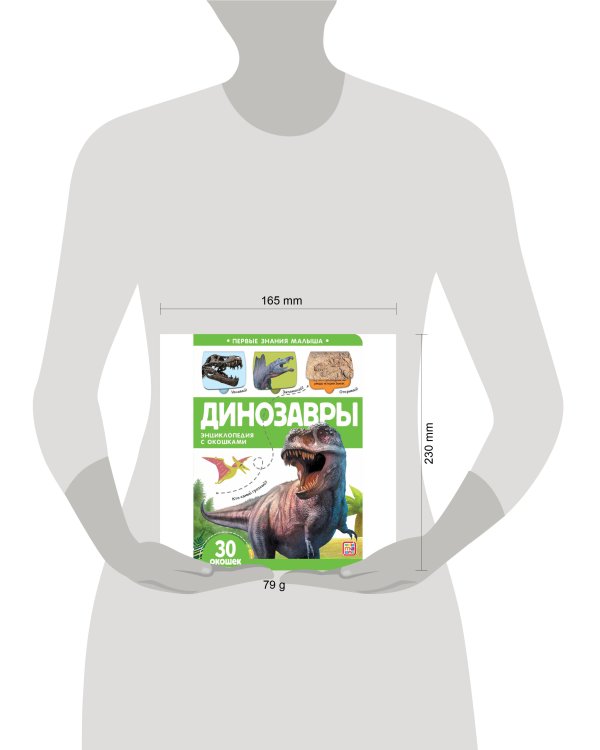 Первые знания малыша(с окошками).Динозавры