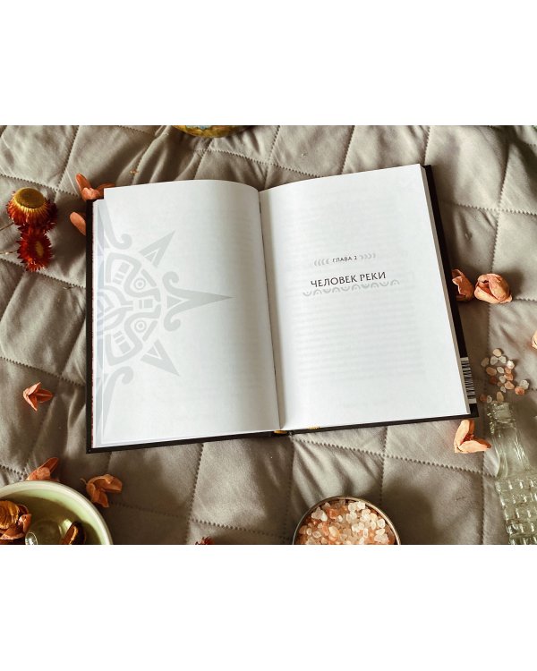 Истины шаманов. Тайные знания, истории и духовные практики для познания себя и мира