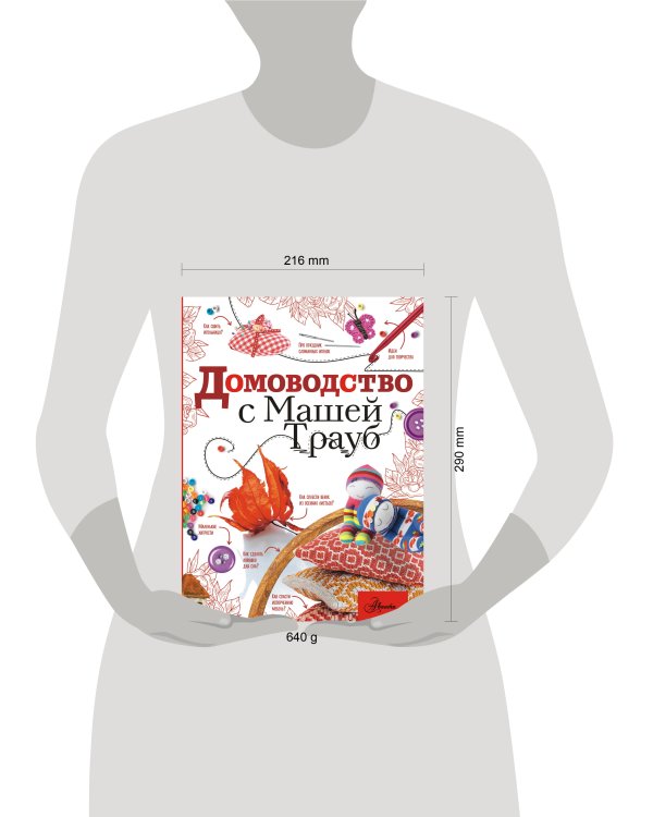 Домоводство с Машей Трауб