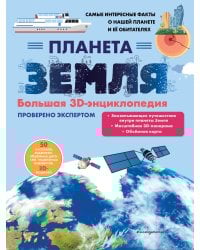 Планета Земля. Большая 3D-энциклопедия