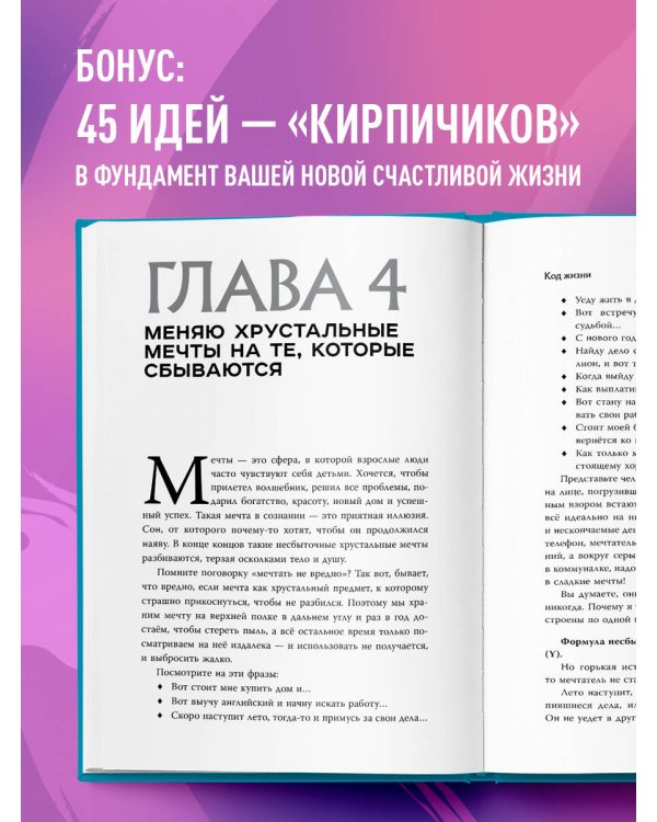 Код жизни. Как превратить счастье из недостижимой цели в привычную реальность