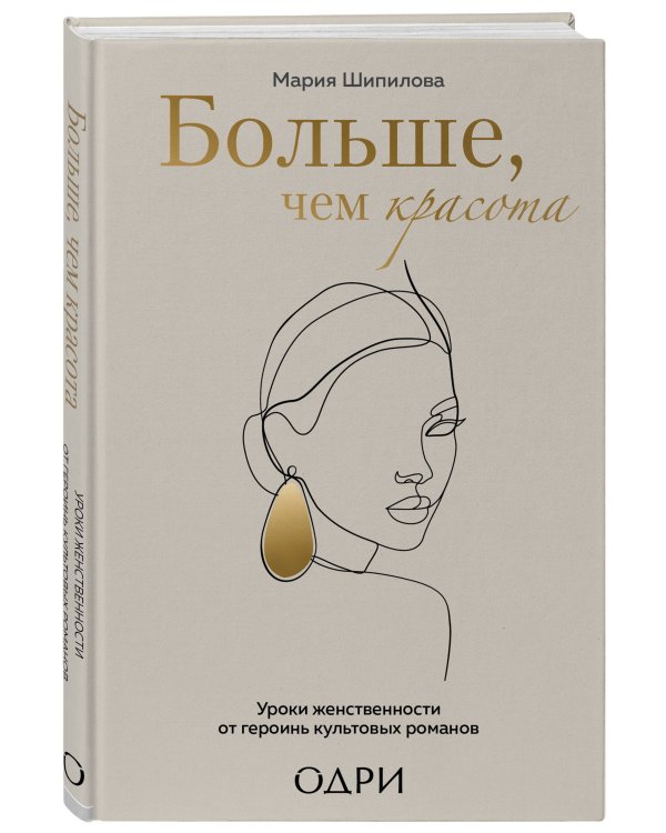 Больше, чем красота. Уроки женственности от героинь культовых романов