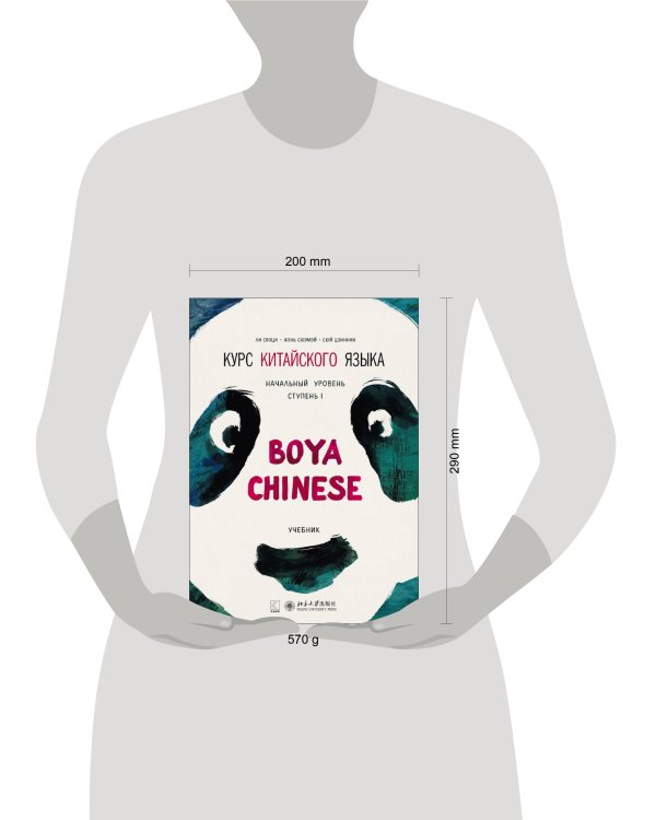 Курс китайского языка."Boya Chinese" Ступень-1. УЧЕБНИК.Начальный уровень