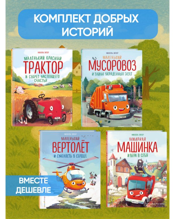 Комплект из 4 книг. Маленький красный Трактор и другие машинки (ИК)