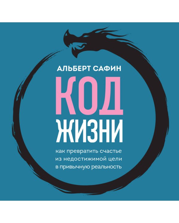 Код жизни. Как превратить счастье из недостижимой цели в привычную реальность
