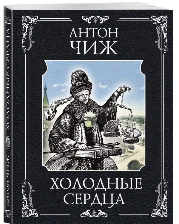 Холодные сердца