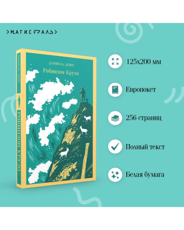 Робинзон Крузо