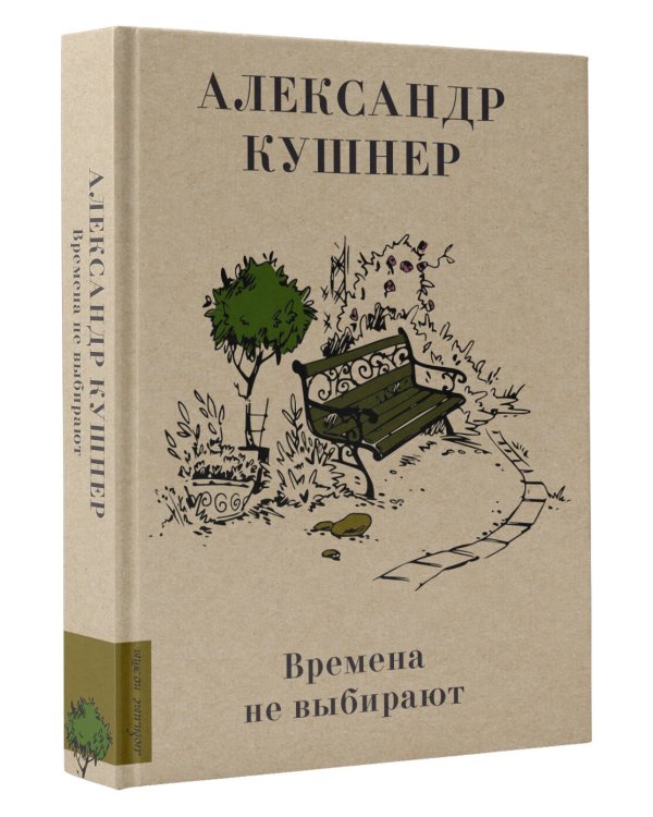 Времена не выбирают