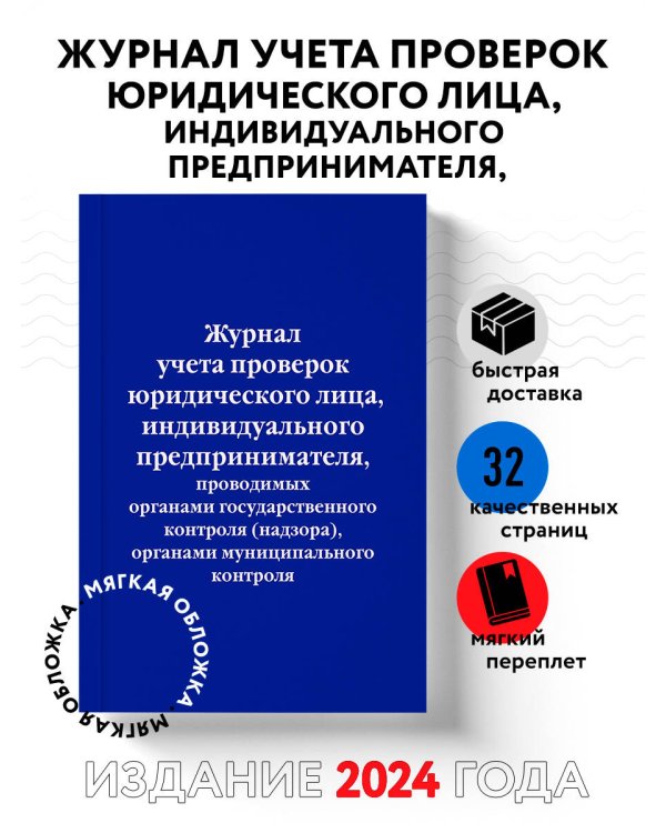 Журнал учета проверок юридического лица, индивидуального предпринимателя, проводимых органами государственного контроля (надзора), органами муниципального контроля