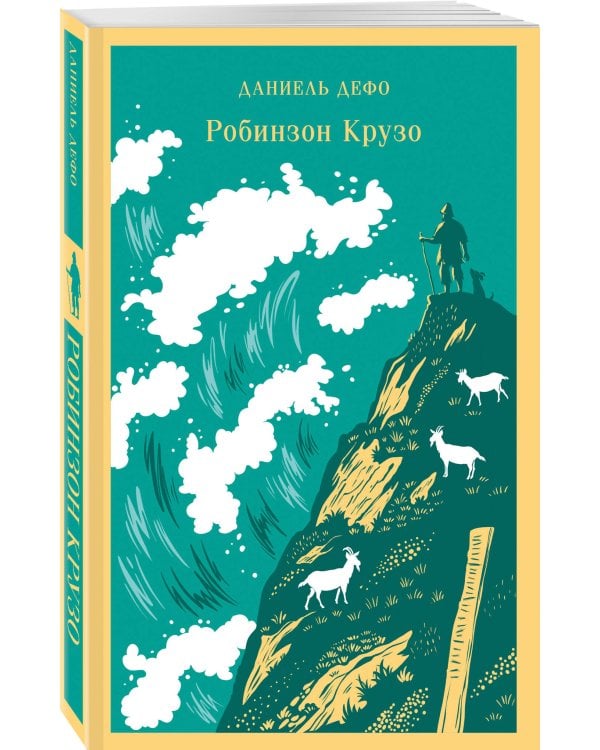 Робинзон Крузо