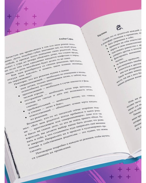 Код жизни. Как превратить счастье из недостижимой цели в привычную реальность