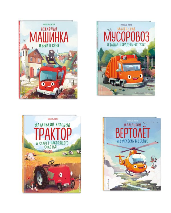 Комплект из 4 книг. Маленький красный Трактор и другие машинки (ИК)