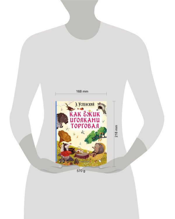 Как ёжик иголками торговал