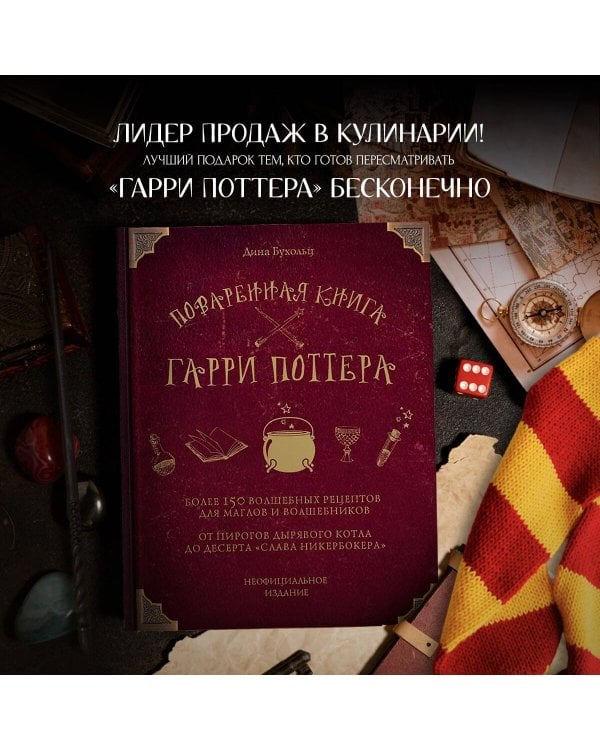 Поваренная книга Гарри Поттера