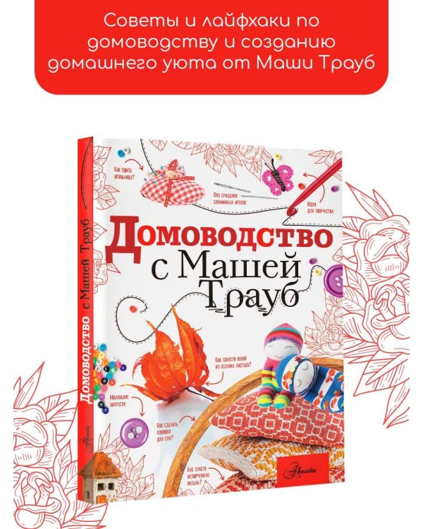 Домоводство с Машей Трауб