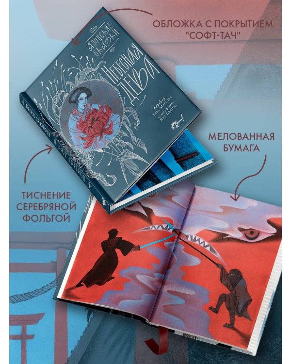 Небесная дева. Японские сказки