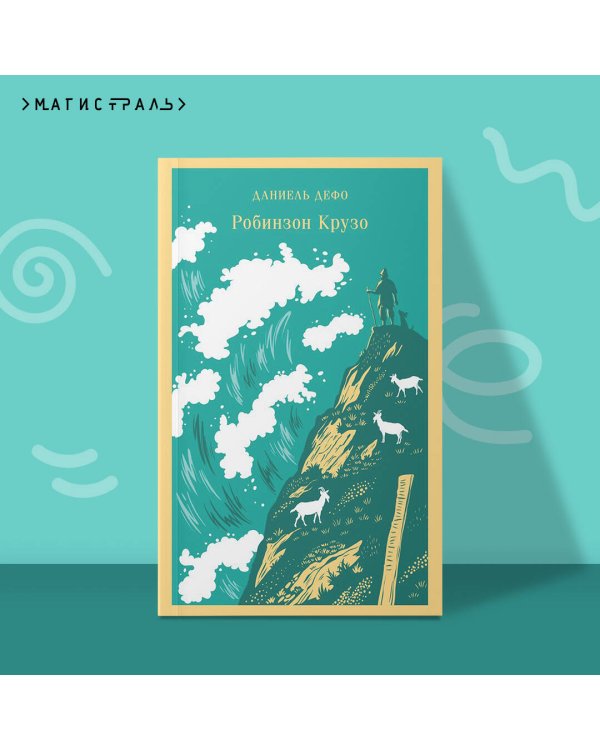 Робинзон Крузо