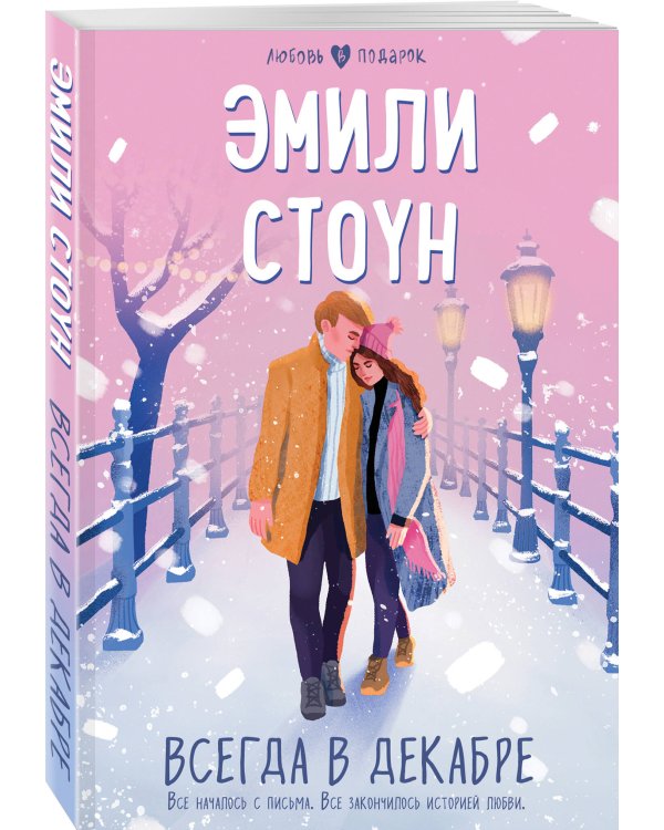 Всегда в декабре