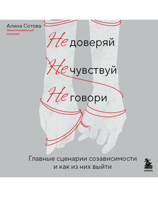 Не доверяй, не чувствуй, не говори. Главные сценарии созависимости и как из них выйти