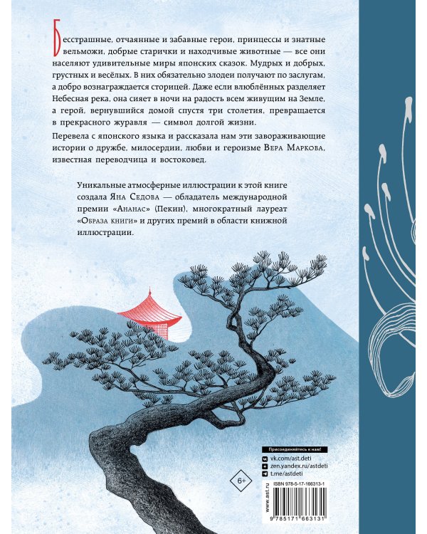 Небесная дева. Японские сказки