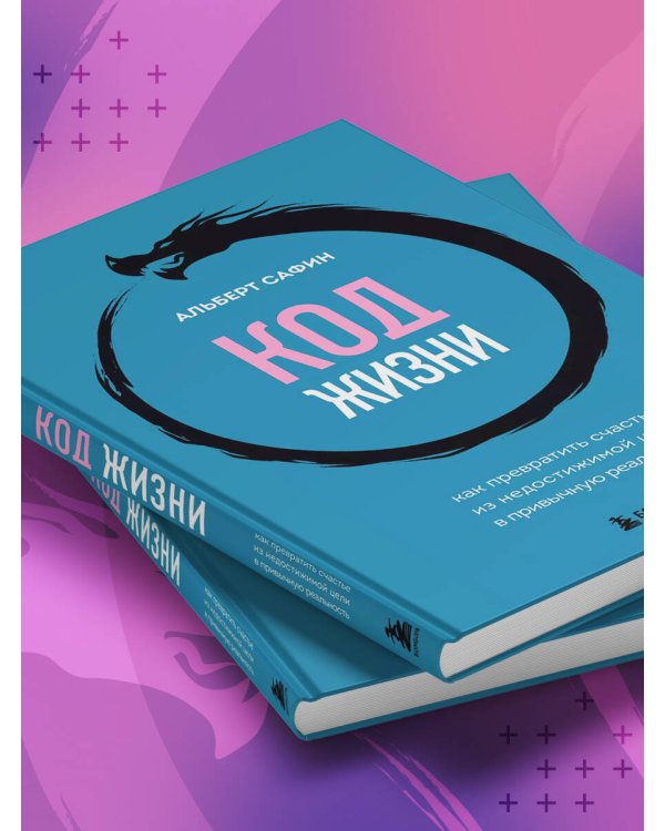Код жизни. Как превратить счастье из недостижимой цели в привычную реальность