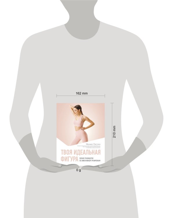 Твоя идеальная фигура. Полное руководство по эффективным тренировкам