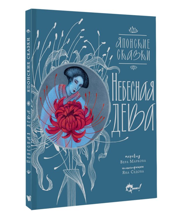Небесная дева. Японские сказки