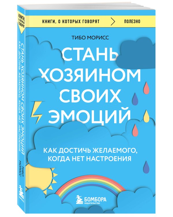 Стань хозяином своих эмоций. Как достичь желаемого, когда нет настроения