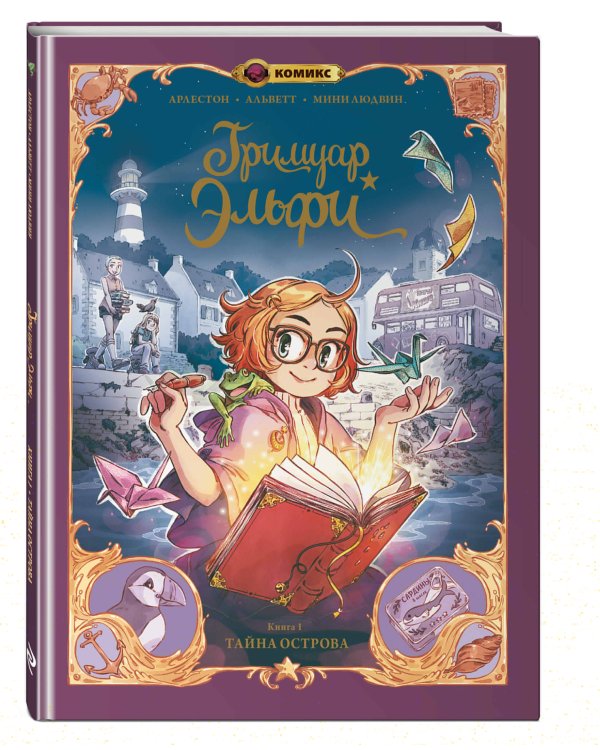 Гримуар Эльфи. Книга 1. Тайна острова