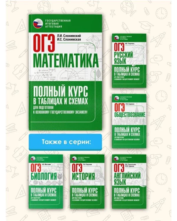 ОГЭ. Математика. Полный курс в таблицах и схемах для подготовки к ОГЭ