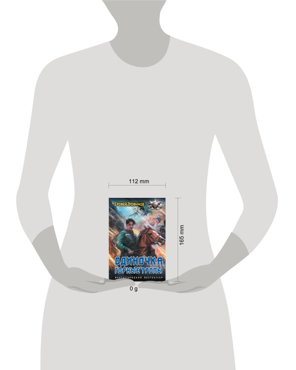 Одиночка. Горные тропы