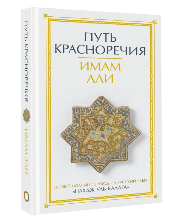 Путь красноречия