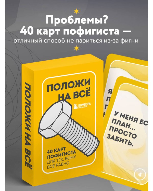 Положи на все. 40 карт пофигиста для тех, кому все равно