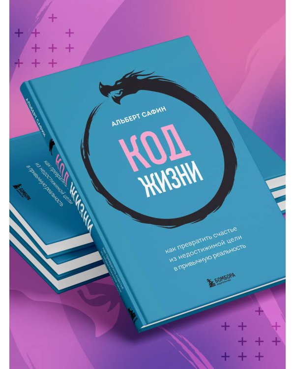 Код жизни. Как превратить счастье из недостижимой цели в привычную реальность