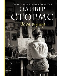 Искры надежды