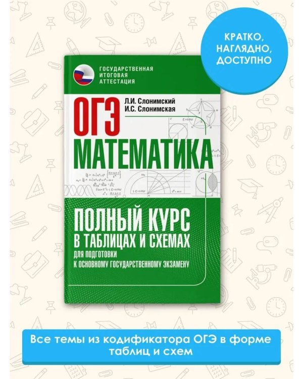 ОГЭ. Математика. Полный курс в таблицах и схемах для подготовки к ОГЭ